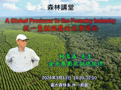 柯象森前總經理(右前)向森林系師生進行演說